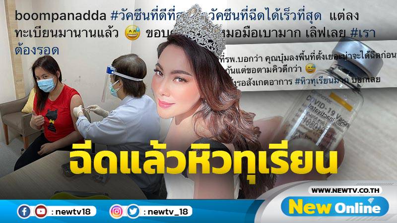 "บุ๋ม ปนัดดา" รีวิวผลข้างเคียงหลังฉีดวัคซีนโควิด-19 ...