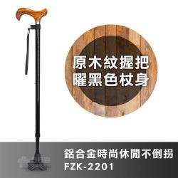 【富士康】時尚休閒拐FZK-2201 原木紋握把 曜黑色杖身(鋁合金不倒拐 拐杖 助行器)