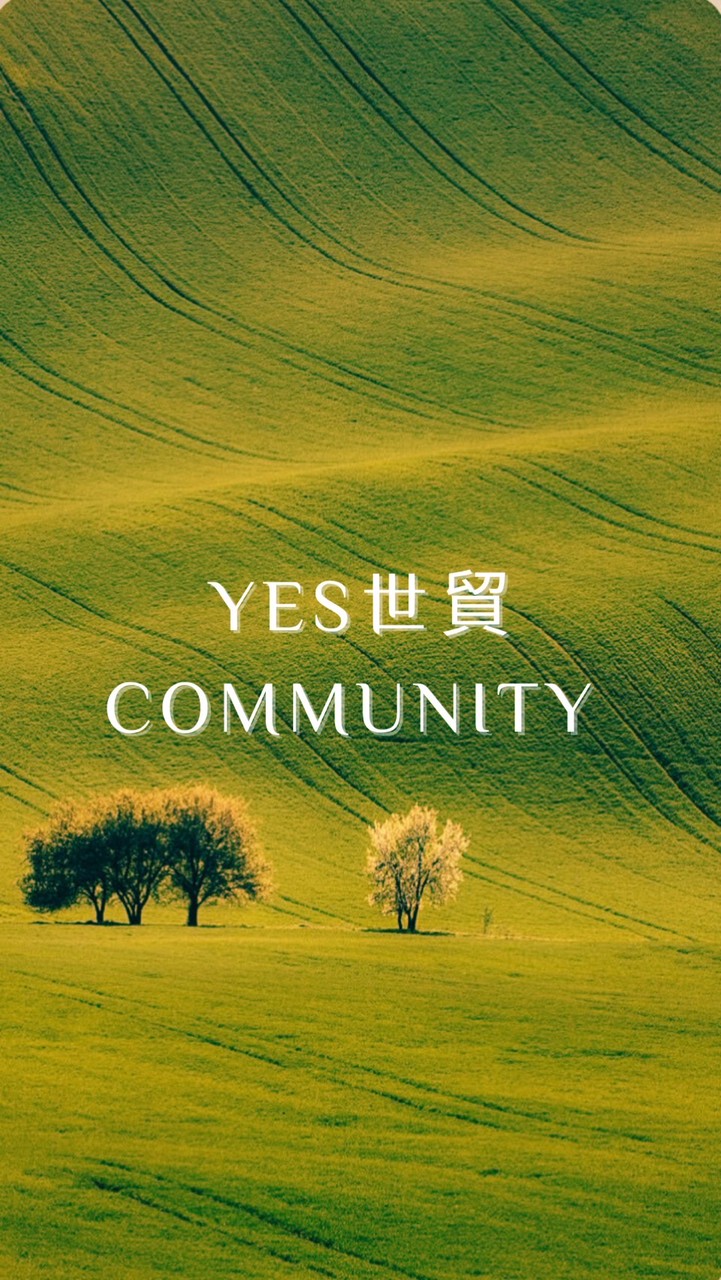 YES世貿社區群