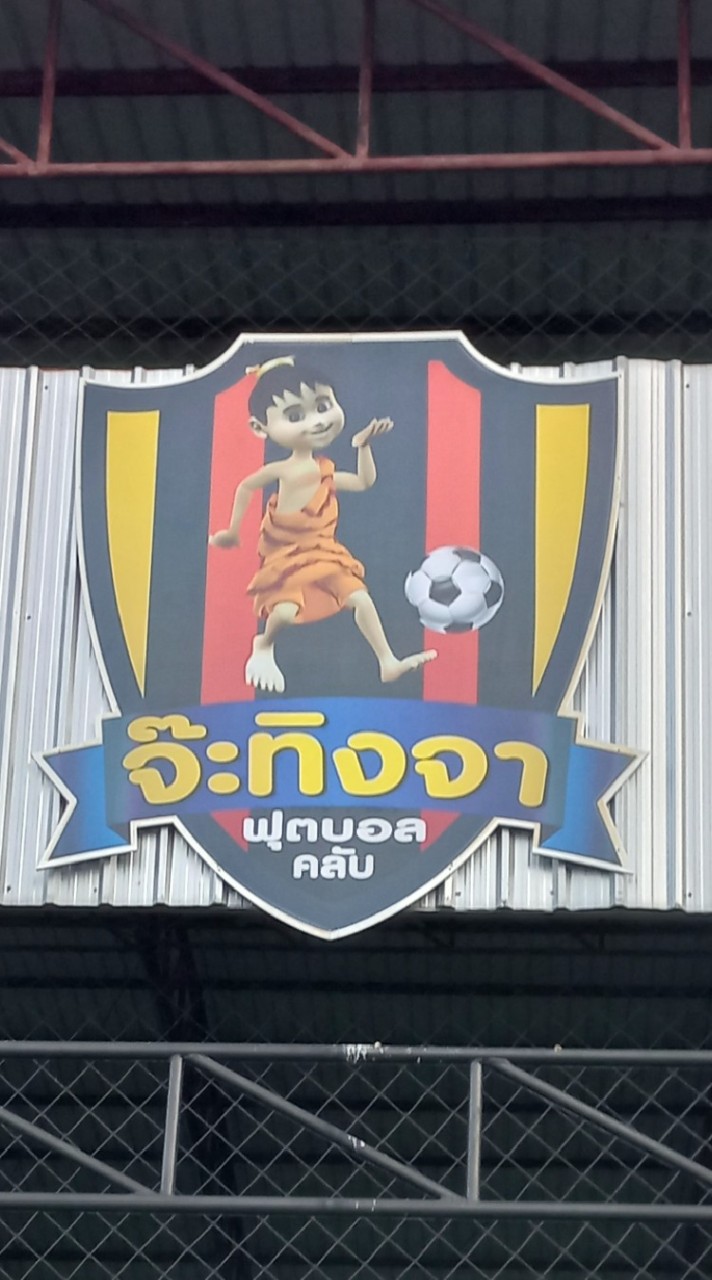 หาเพื่อนเตะบอล หารค่าสนาม @จ๊ะทิงจา คอมเพล็กซ์