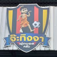 หาเพื่อนเตะบอล หารค่าสนาม @จ๊ะทิงจา คอมเพล็กซ์