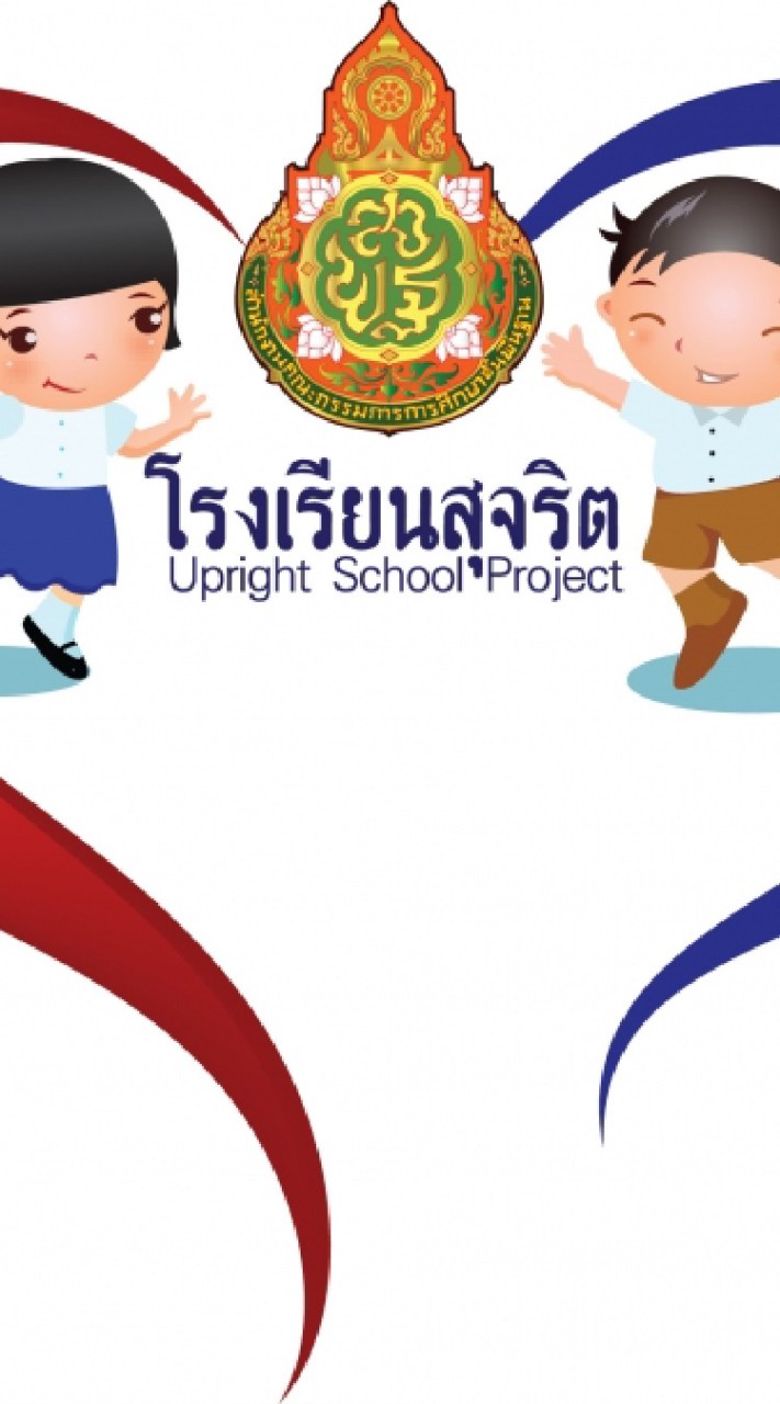 โรงเรียนสุจริต สพป.พะเยา เขต 1