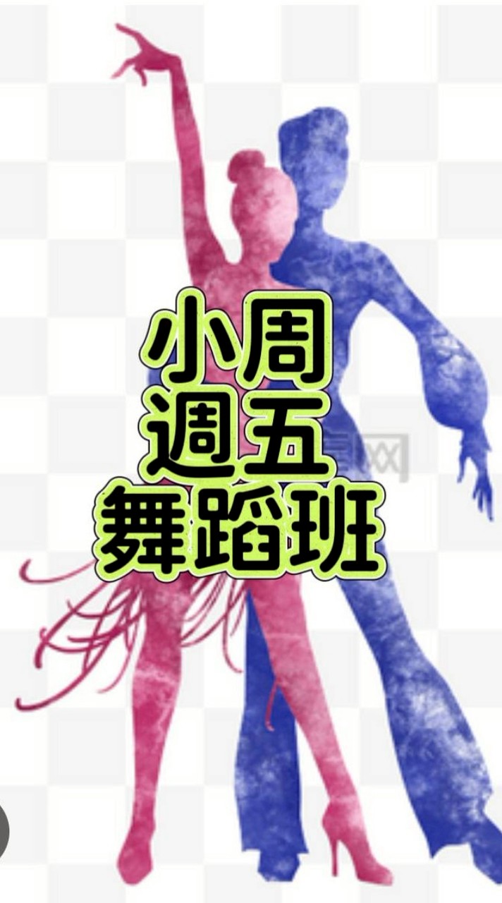 小周舞蹈班-週五