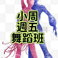 小周舞蹈班-週五