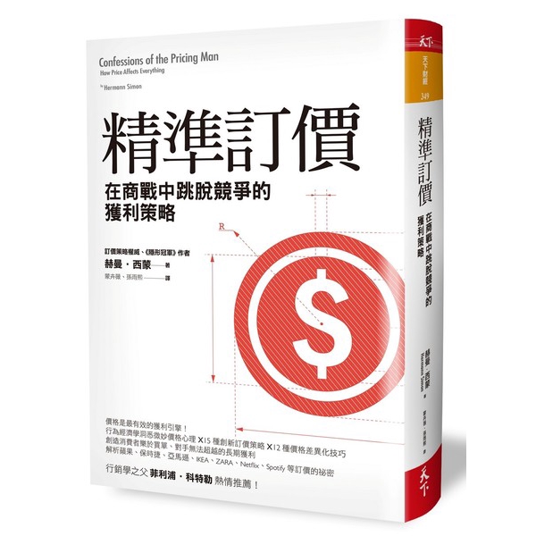 參與醫療保健、汽車、電信、消費產品、服務業、網路和工業產品等行業的訂價策略。不論是製造業還是服務業、實體產品還是虛擬產品、B2B還是B2C，不論是經理人、行銷人或創業者，都可以在書中找到必須要了解的訂