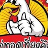ไก่ทอดเที่ยงคืน BY พี่โฮป เริ่มทอดเที่ยงคืน - ตี 4 @แยกลานสบาย