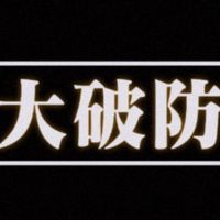 發瘋兼吃瓜群