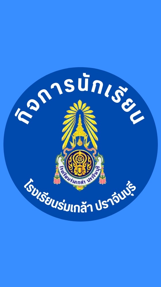 กิจการนักเรียน โรงเรียนร่มเกล้า ปราจีนบุรี