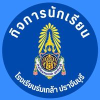 กิจการนักเรียน โรงเรียนร่มเกล้า ปราจีนบุรี