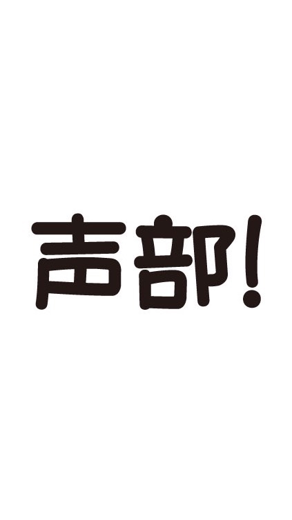 ボイスチャットで話そ！VoiceChatTalk!のオープンチャット