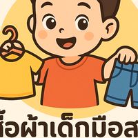 ห้องเสื้อเด็กมือสอง by น้องนาวา