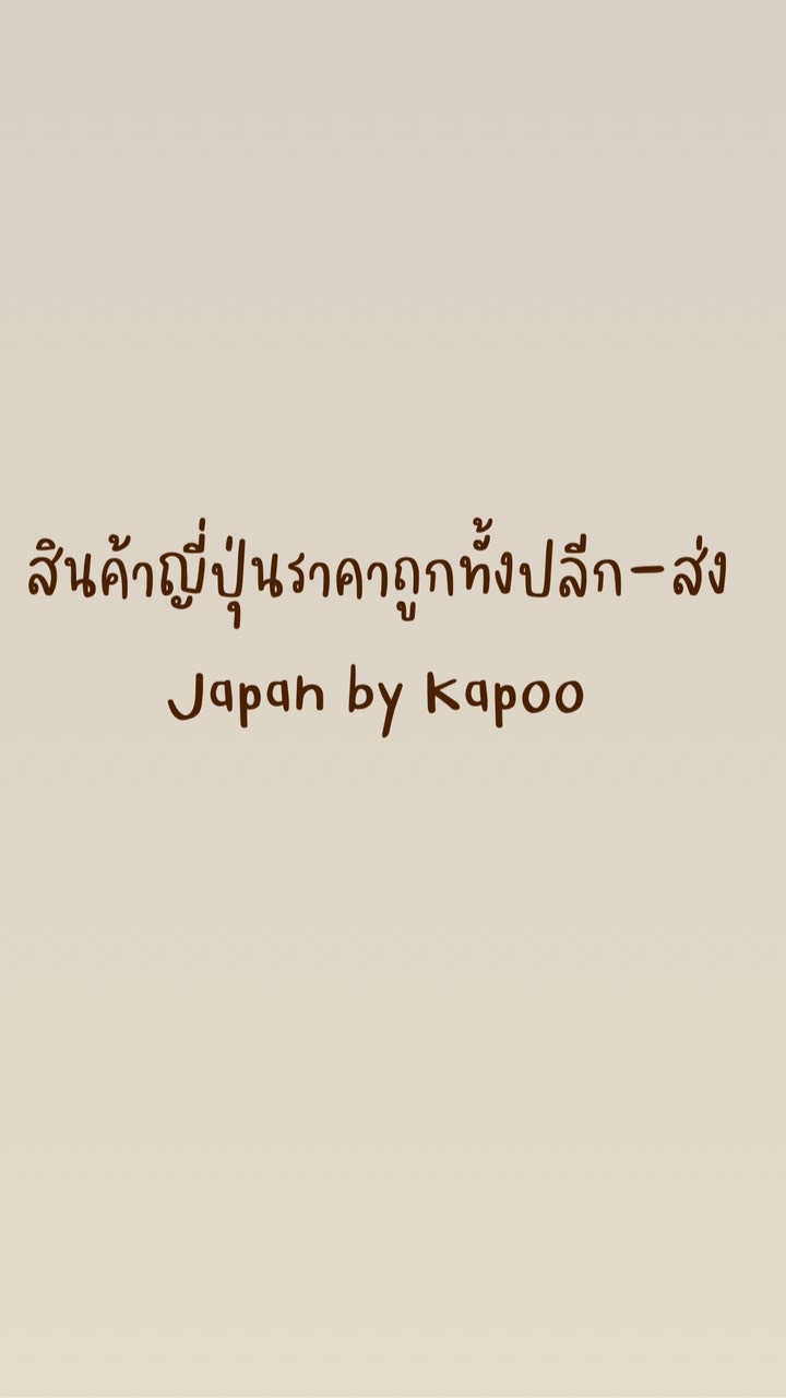 สินค้าญี่ปุ่นราคาถูกทั้งปลีก-ส่ง🇯🇵🇯🇵のオープンチャット