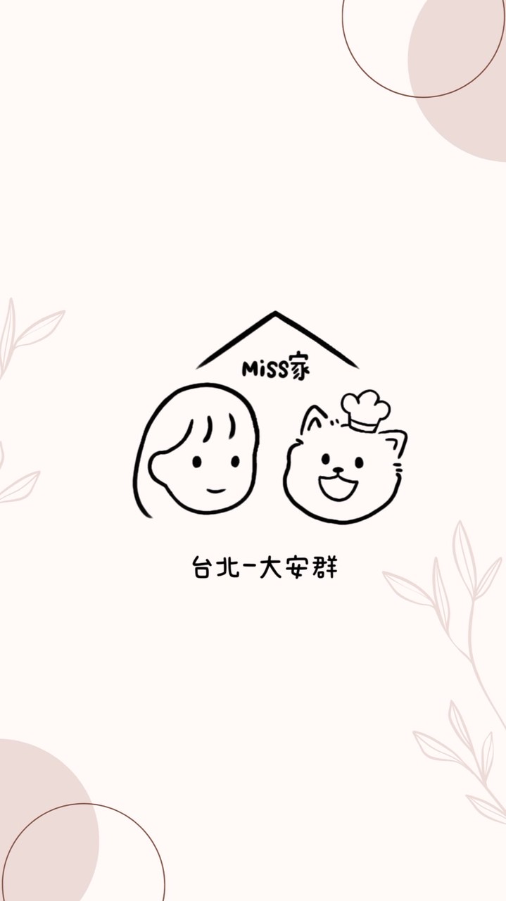 Miss家🍩大安群🌟