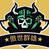 傲世打野團