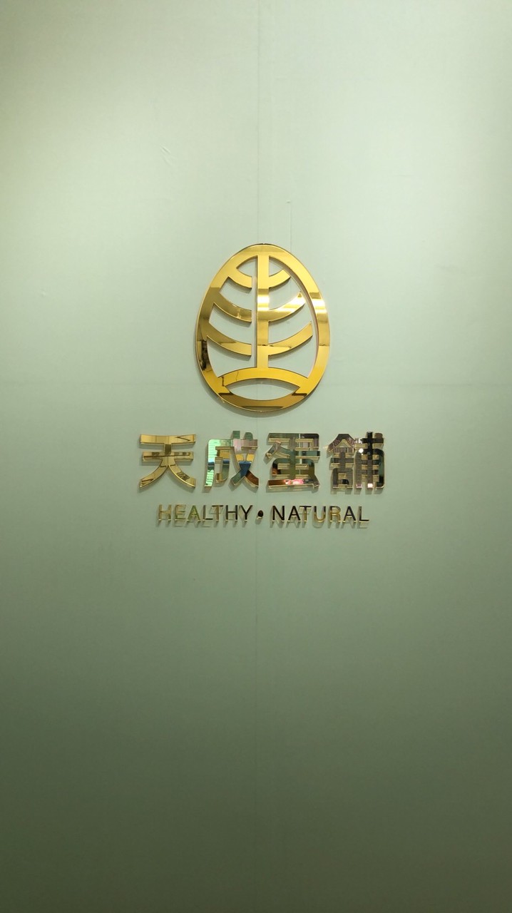 天成蛋舖光興店