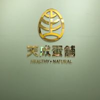 天成蛋舖光興店