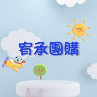 宥承團購優惠專區✨
