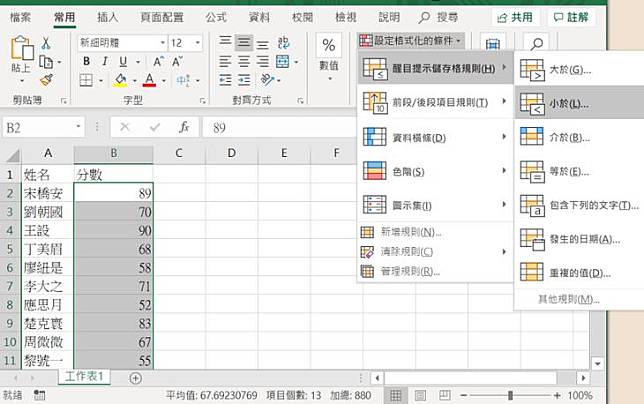 Excel 格式化條件 如何標出不及格學生分數 俞果3c 丼 字媒體 Line Today