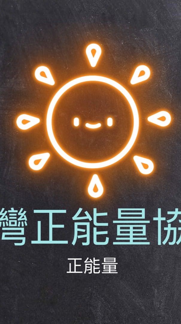 台灣正能量協會