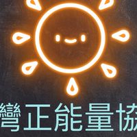台灣正能量協會