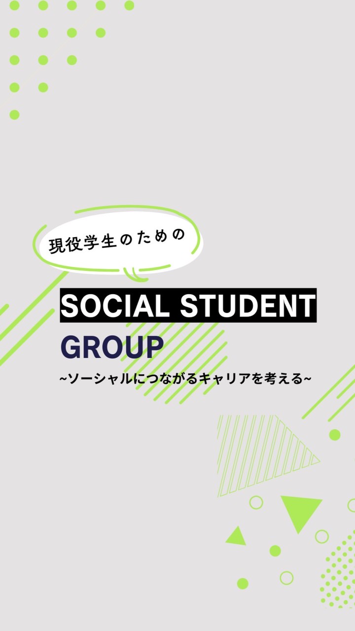 ソーシャル×キャリアのイベント情報交換コミュニティ@学生限定