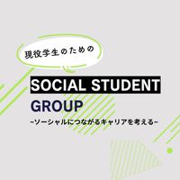 ソーシャル×キャリアのイベント情報交換コミュニティ@学生限定