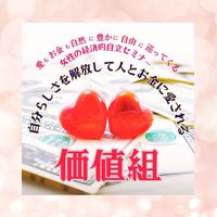 【価値組】自分らしさを解放して人とお金に愛される3日間集中講座