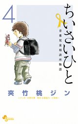 ちいさいひと 青葉児童相談所物語 ちいさいひと 青葉児童相談所物語 １ 夾竹桃ジン Line マンガ