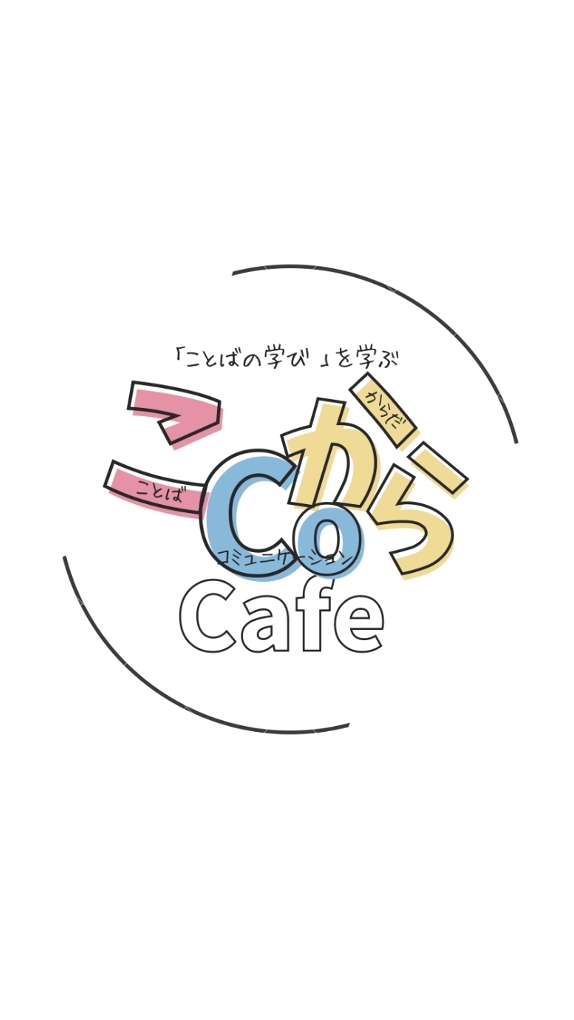 "こCoから"cafeーことば・コミュニケーション・からだー