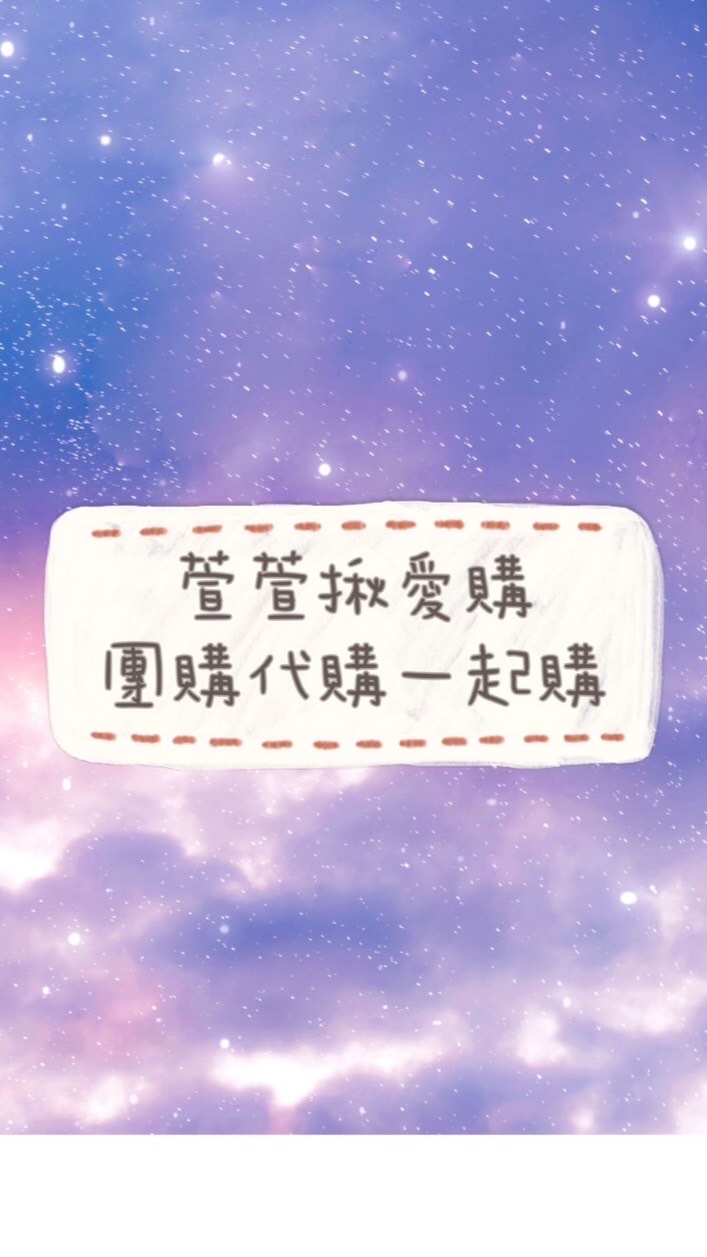 好市多代購團購萱萱一起購❤️（萱萱揪愛購）