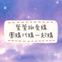 好市多代購團購一起購（萱萱揪愛購）