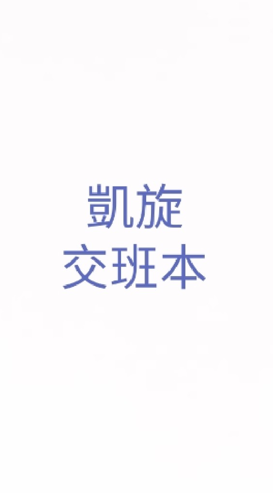 凱旋醫師-值班、急診、緊急事件聯絡