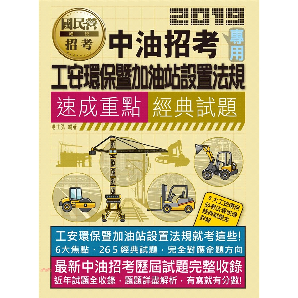 系列：最新國民營事業招考定價：300元ISBN13：9789862755235出版社：宏典文化作者：湯士弘裝訂／頁數：平裝／192規格：23cm*17cm (高/寬)出版日：2019/08/10---