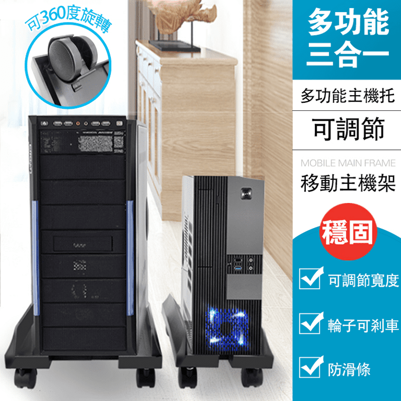可調節附輪防滑主機托架，優質材料製作，經久耐用，精緻工藝，肉眼可見，可調整寬度，幾乎適用市面上所有的電腦主機，托架兩側有橡膠條，防滑固定，避免主機滑落，使用更安心，附輪設計，讓你輕鬆移動，使用更靈活!