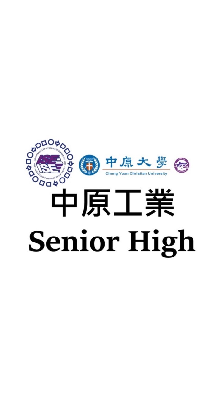 中原工業工程系-高中升大學