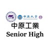 中原工業工程系-高中升大學
