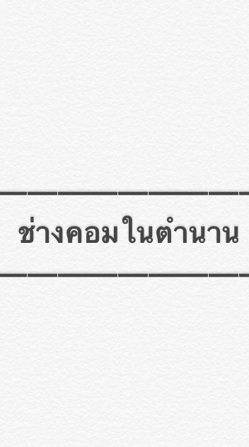 ช่างคอมในตำนาน