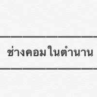 ช่างคอมในตำนาน