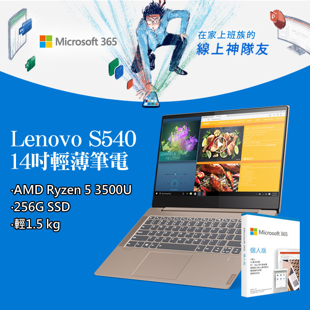 《★Lenovo唯一指定14吋輕薄美型最狂》 網路價$20990．限時價$18990AMD處理器★直上8G★快速256G SSD狂殺二千處理器：AMD Ryzen 5 3500U 四核記憶體：8GB 