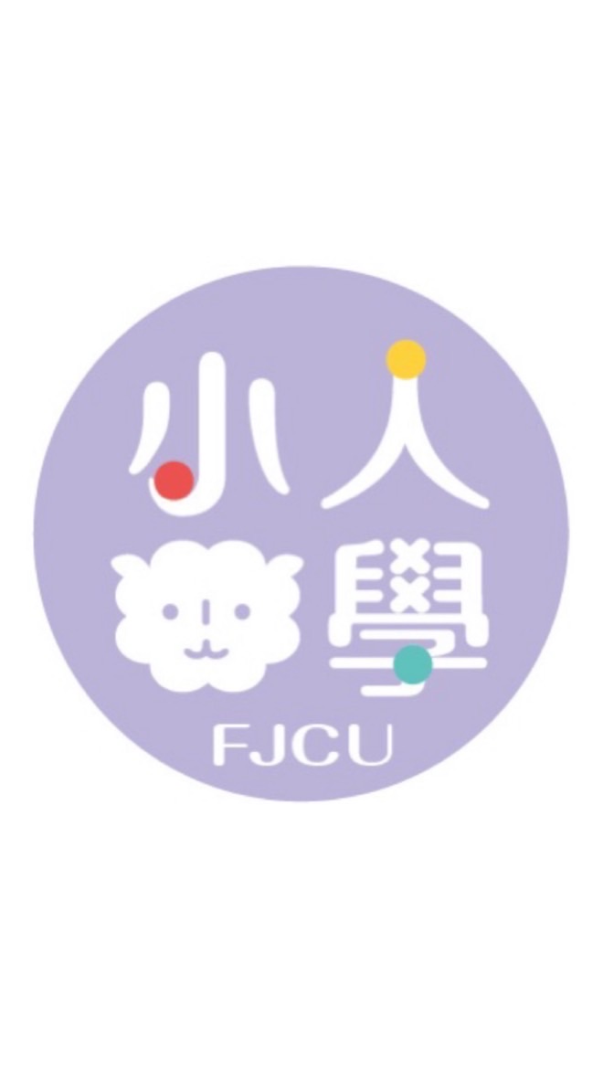 輔大小人學第五週8/3