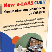 ถามตอบ New e-LAAS