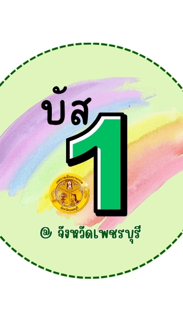 บัส 1 เครือข่ายประชาสัมพันธ์ เทศบาลเมืองบางกรวย
