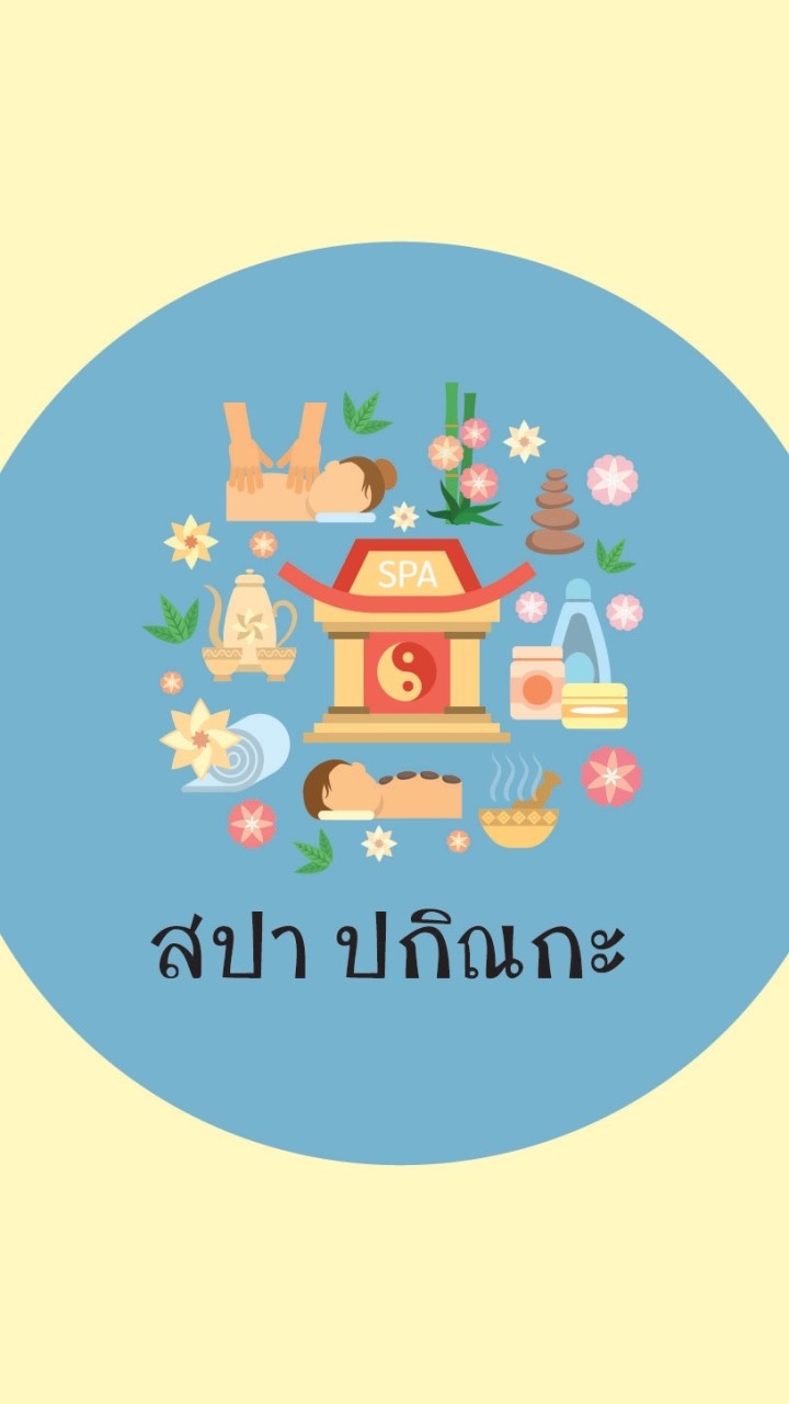 สปา ปกิณกะ