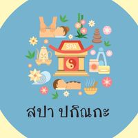 สปา ปกิณกะ