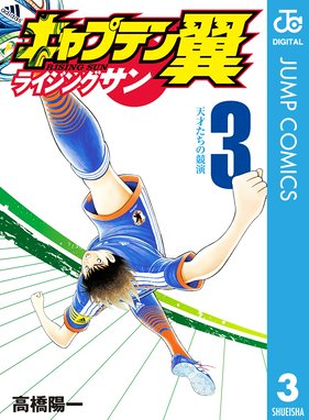 キャプテン翼 ライジングサン 無料マンガ Line マンガ