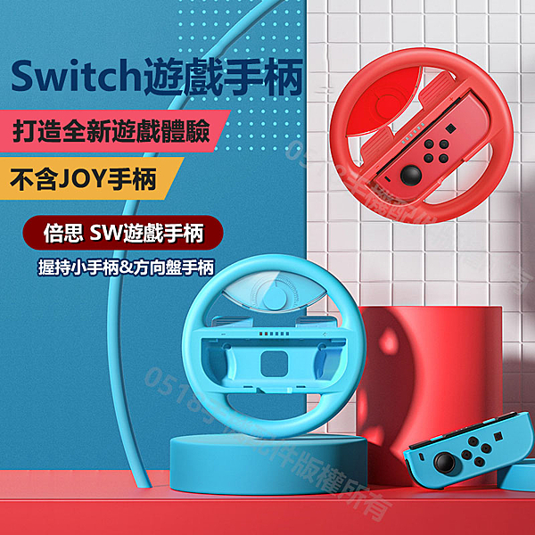 任天堂Switch握持小手把 Switch方向盤手把 享受賽車樂趣