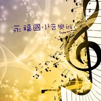 113學年度永福國小音樂班後援會