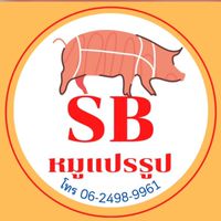 SB หมูแปรรูป อัพเดทสินค้า