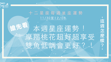 2020 11/30～12/6星座運勢 摩羯感情享受中！雙魚低調些會更好！