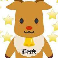 都内会☆しゃべり場＆遊び場☆